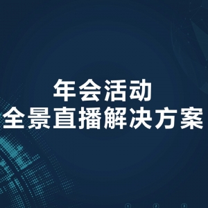 年会活动全景直播解决方案