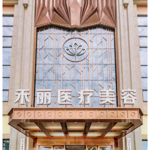 禾丽医美VR线上实体店