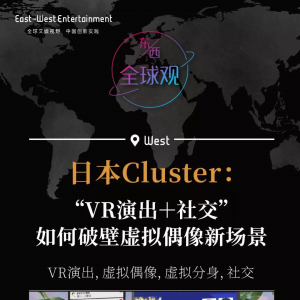 日本Cluster：“VR演出＋社交”如何破壁虚拟偶像新场景