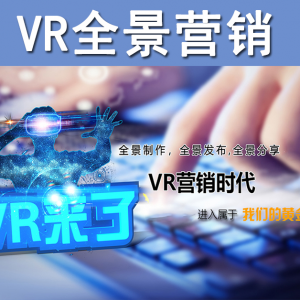VR营销  全景赋能 行业营销利器