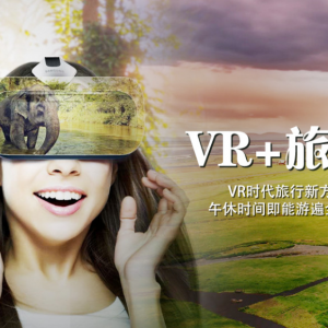 VR旅游 科技赋能智慧旅游